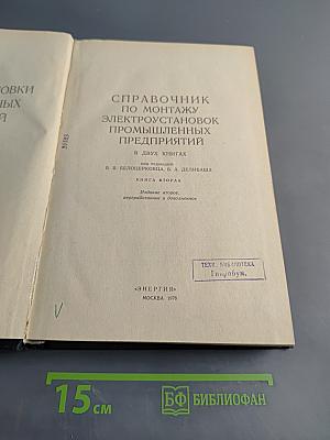 Справочник по монтажу электроустановок промышленных предприятий. Книга вторая