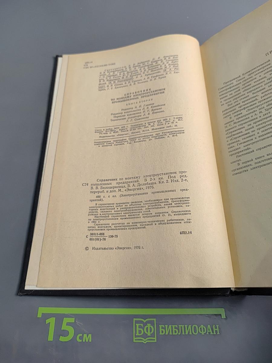 Справочник по монтажу электроустановок промышленных предприятий. Книга вторая