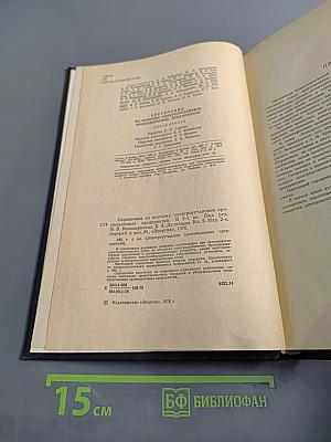 Справочник по монтажу электроустановок промышленных предприятий. Книга вторая