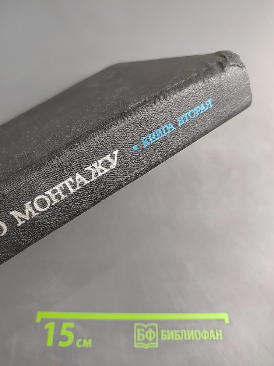 Справочник по монтажу электроустановок промышленных предприятий. Книга вторая
