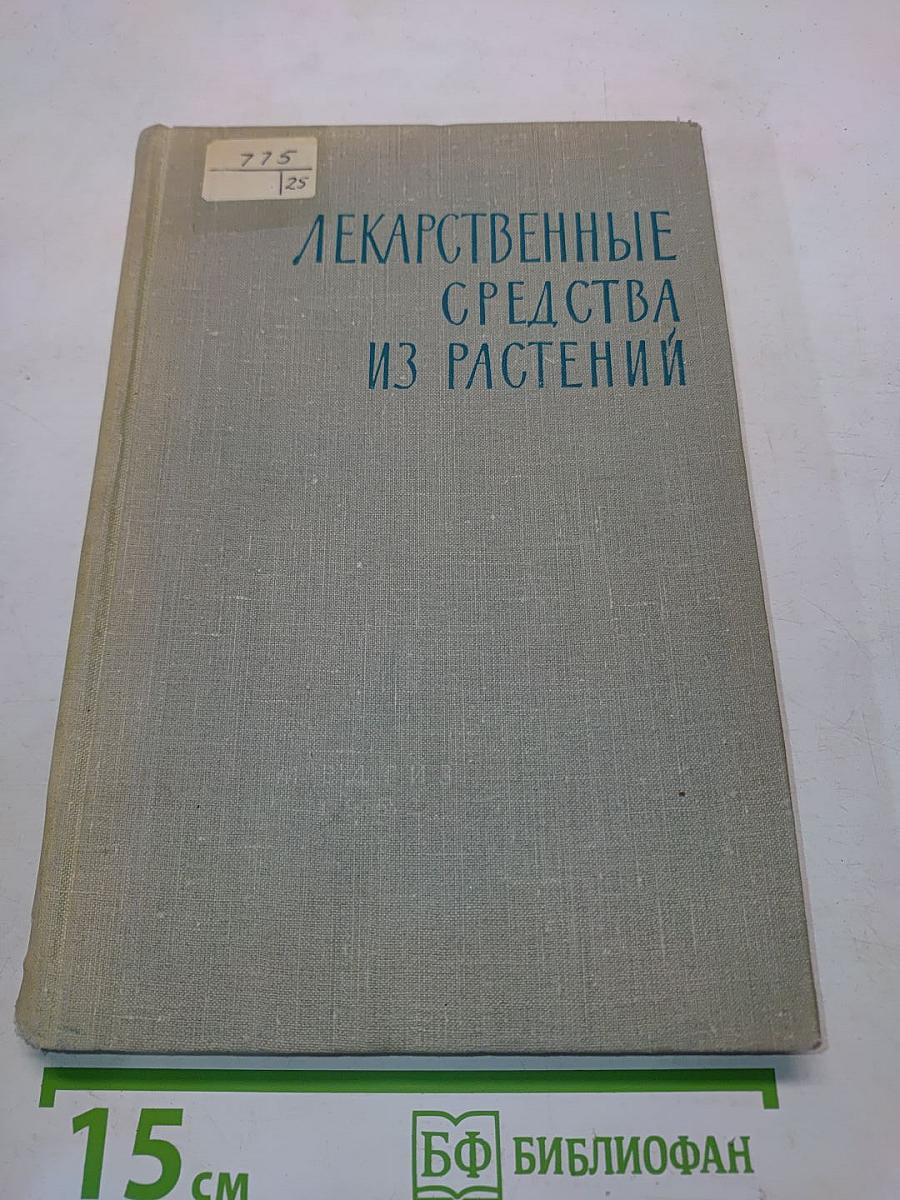 Лекарственные средства из растений