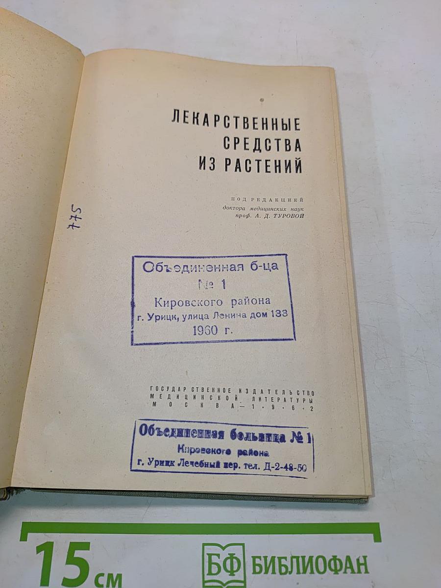 Лекарственные средства из растений