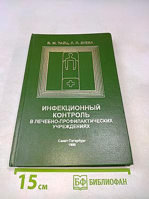 Инфекционный контроль в лечебно-профилактических учреждениях