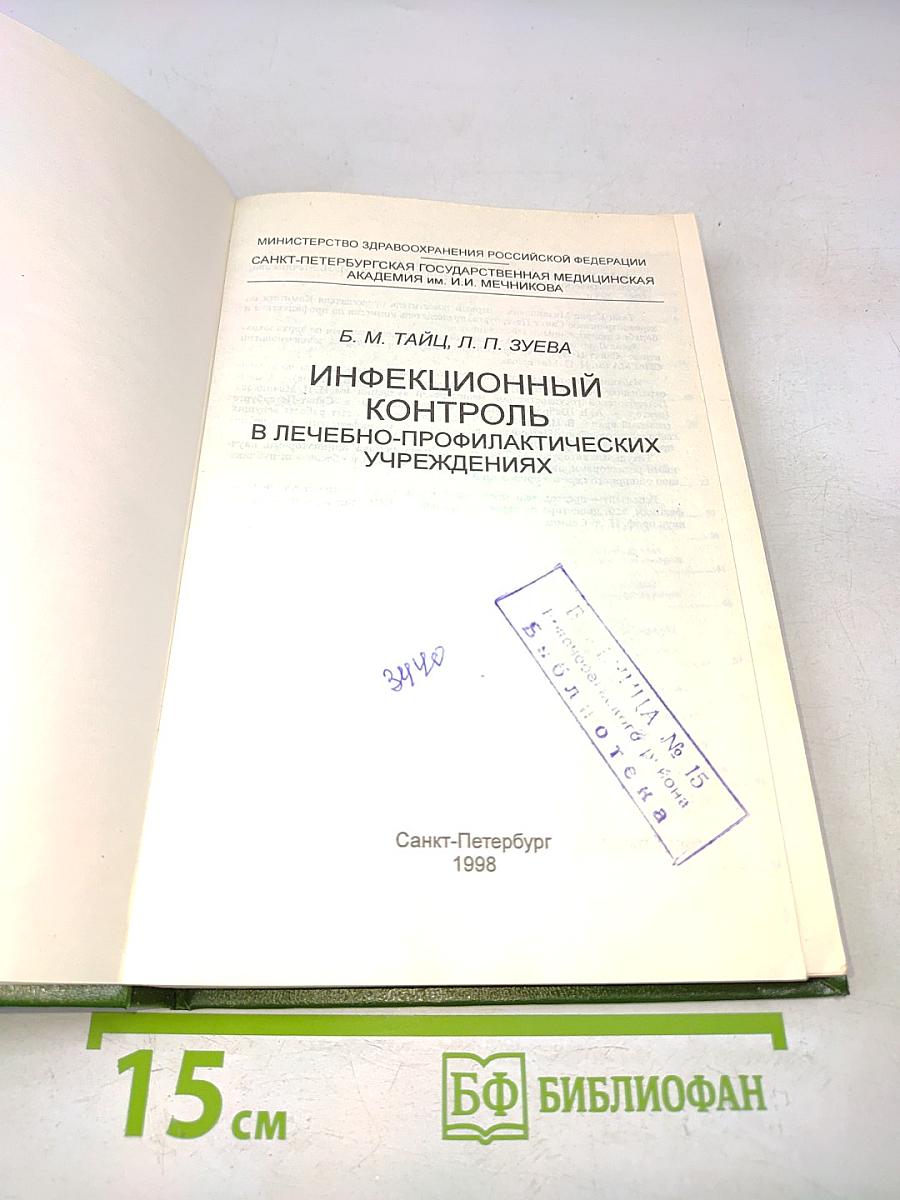 Инфекционный контроль в лечебно-профилактических учреждениях