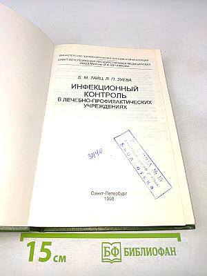 Инфекционный контроль в лечебно-профилактических учреждениях