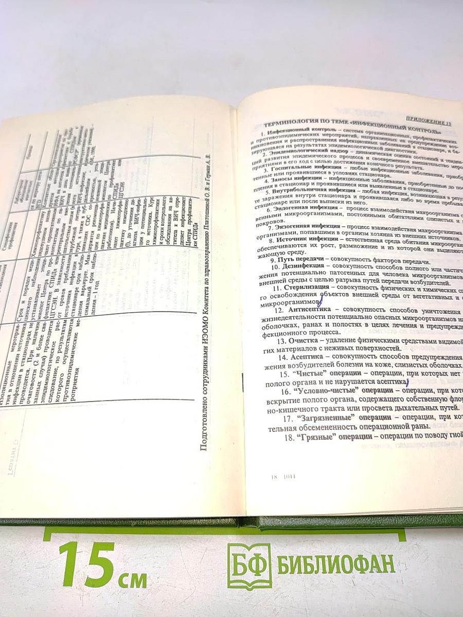 Инфекционный контроль в лечебно-профилактических учреждениях