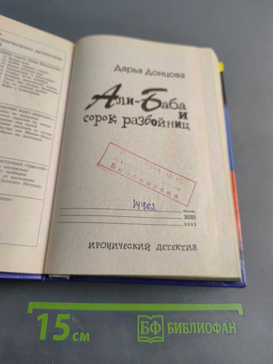 Али-Баба и сорок разбойниц