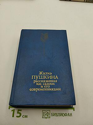 Жизнь Пушкина. Рассказанная им самим и его современниками. Том второй