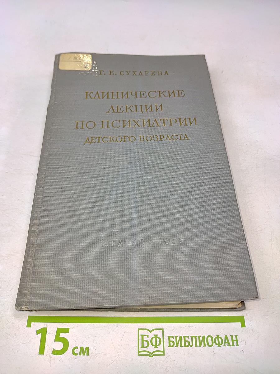 Клинические лекции по психиатрии детского возраста. Том II