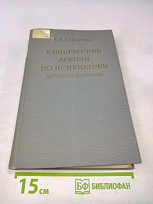 Клинические лекции по психиатрии детского возраста. Том II