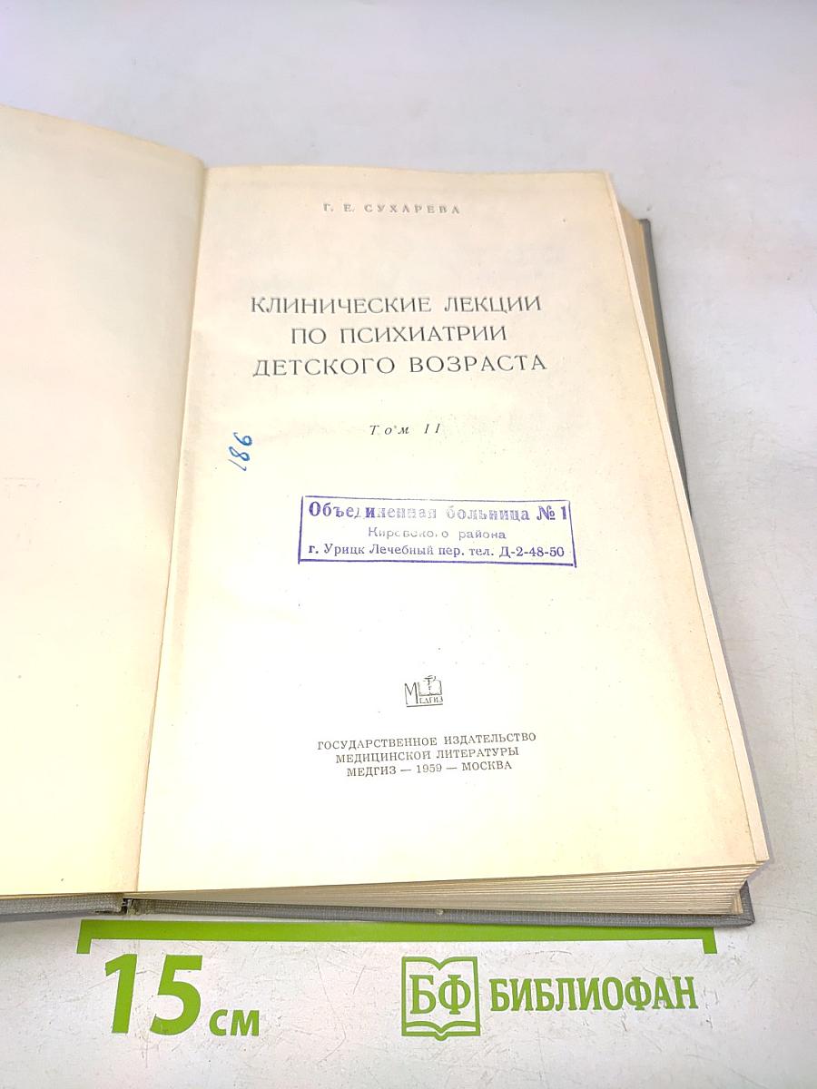 Клинические лекции по психиатрии детского возраста. Том II