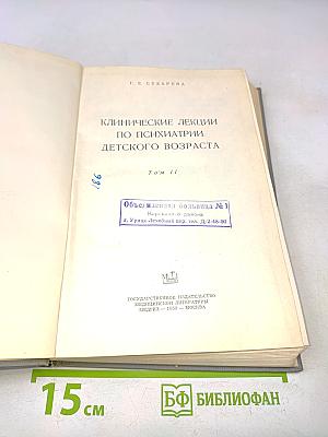 Клинические лекции по психиатрии детского возраста. Том II