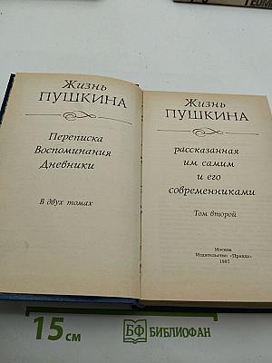 Жизнь Пушкина. Рассказанная им самим и его современниками. Том второй
