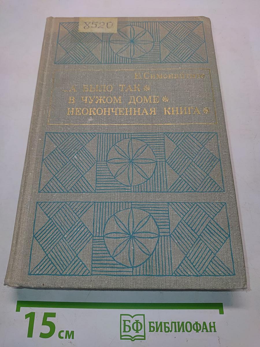 ...А было так. В чужом доме. Неоконченная книга