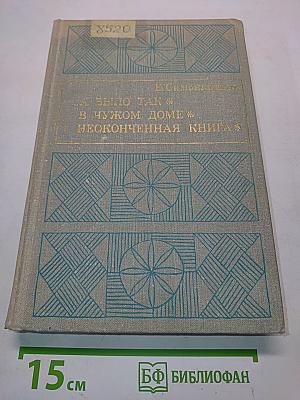 ...А было так. В чужом доме. Неоконченная книга