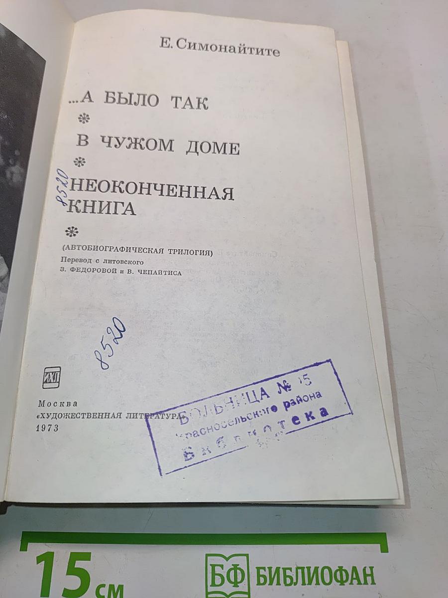 ...А было так. В чужом доме. Неоконченная книга