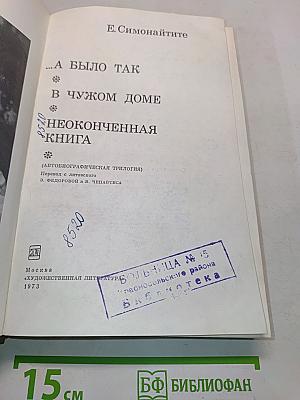 ...А было так. В чужом доме. Неоконченная книга