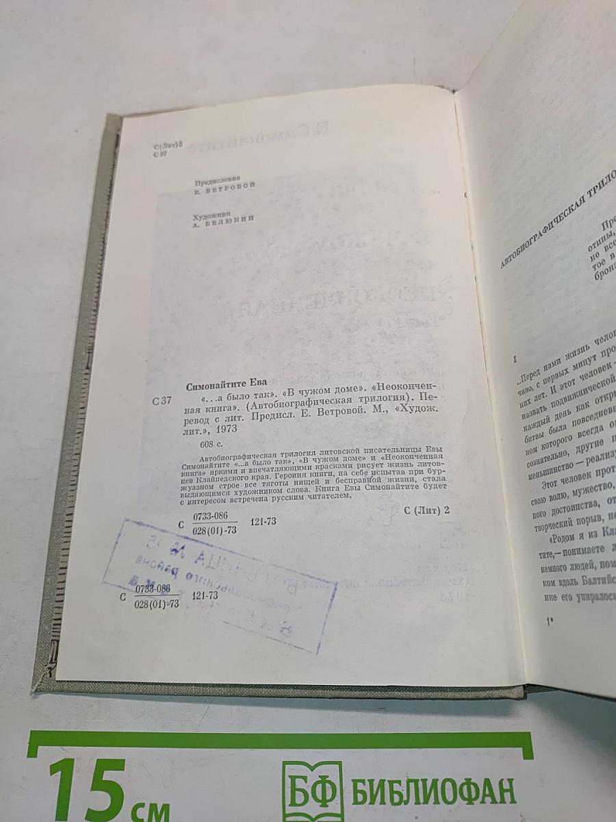 ...А было так. В чужом доме. Неоконченная книга