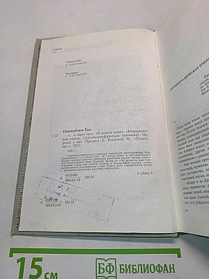 ...А было так. В чужом доме. Неоконченная книга