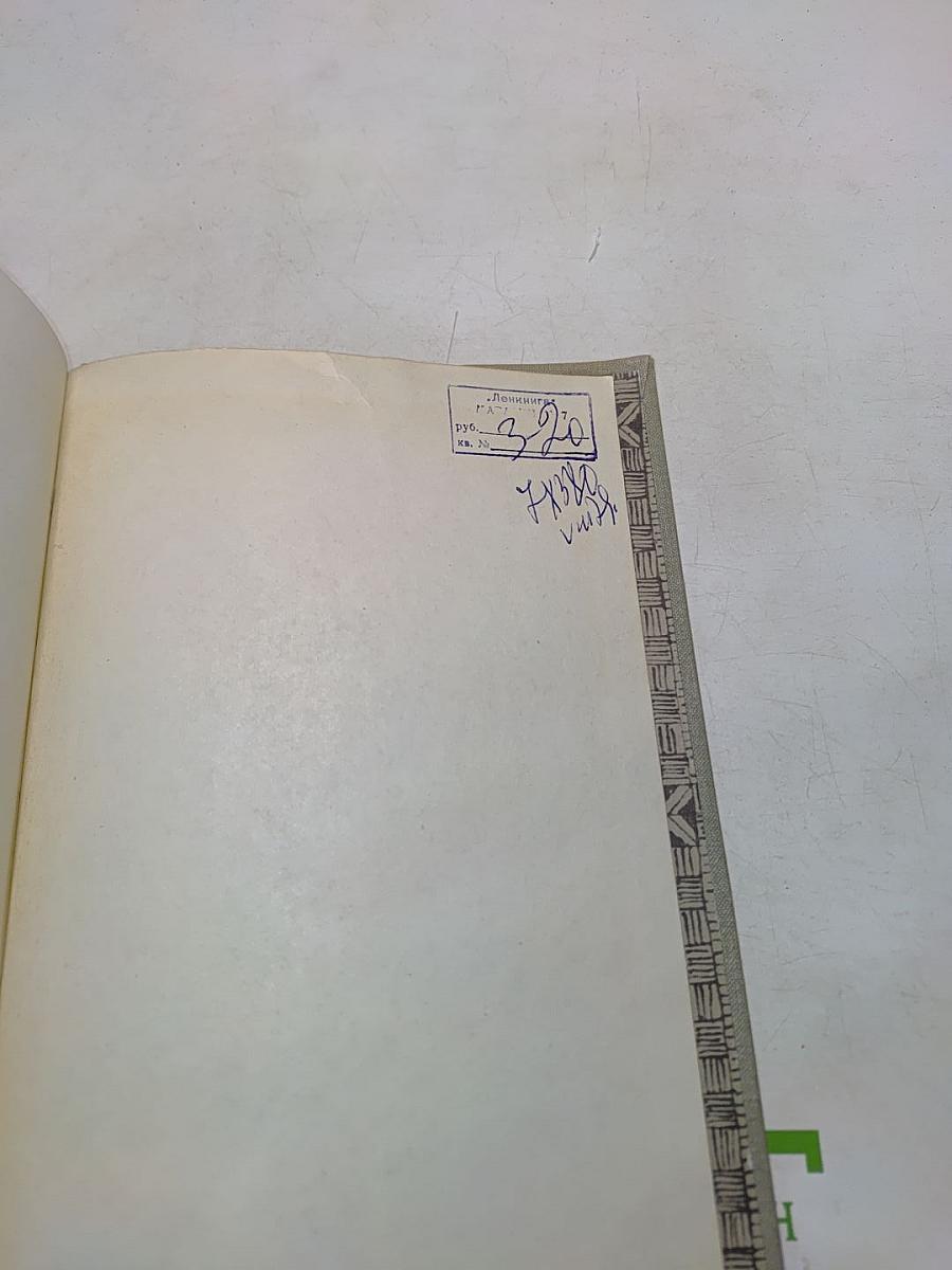 ...А было так. В чужом доме. Неоконченная книга