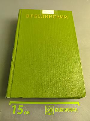 Собрание сочинений. Том второй. Статьи, рецензии и заметки. Апрель 1838 – январь 1840