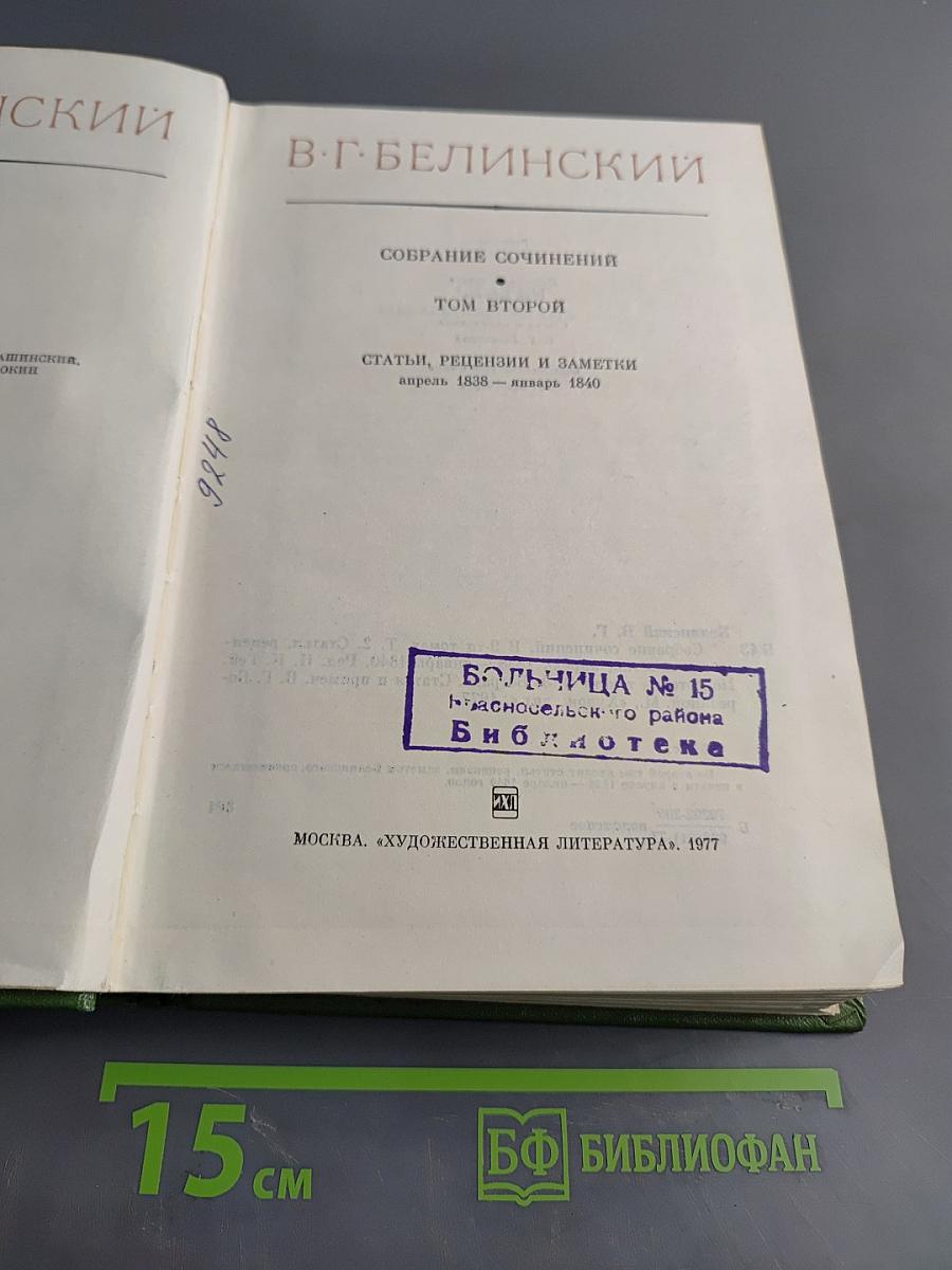 Собрание сочинений. Том второй. Статьи, рецензии и заметки. Апрель 1838 – январь 1840