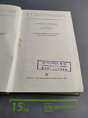 Собрание сочинений. Том второй. Статьи, рецензии и заметки. Апрель 1838 – январь 1840