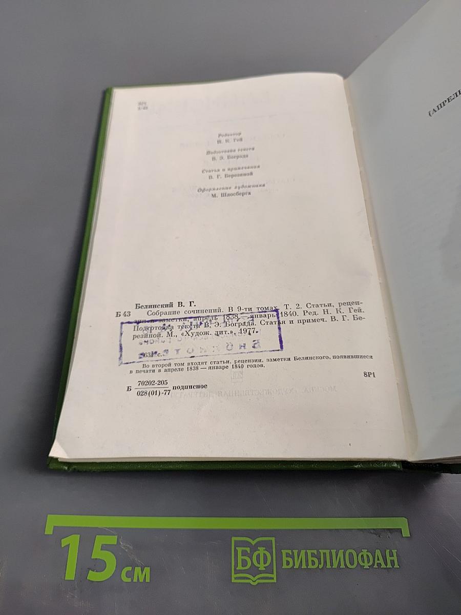 Собрание сочинений. Том второй. Статьи, рецензии и заметки. Апрель 1838 – январь 1840