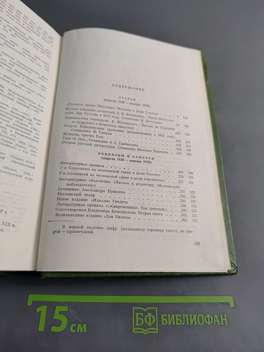 Собрание сочинений. Том второй. Статьи, рецензии и заметки. Апрель 1838 – январь 1840