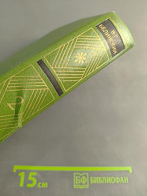Собрание сочинений. Том второй. Статьи, рецензии и заметки. Апрель 1838 – январь 1840