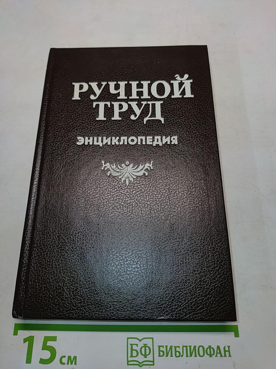 Ручной труд: Краткая энциклопедия