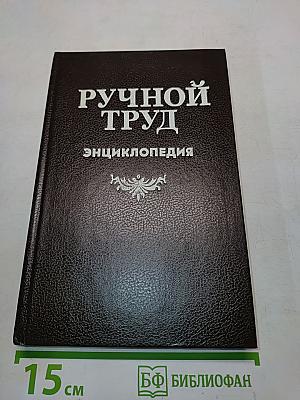 Ручной труд: Краткая энциклопедия