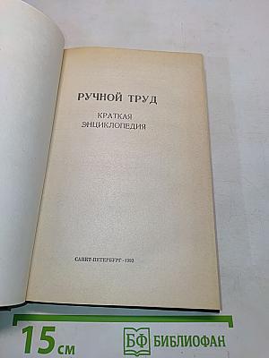 Ручной труд: Краткая энциклопедия