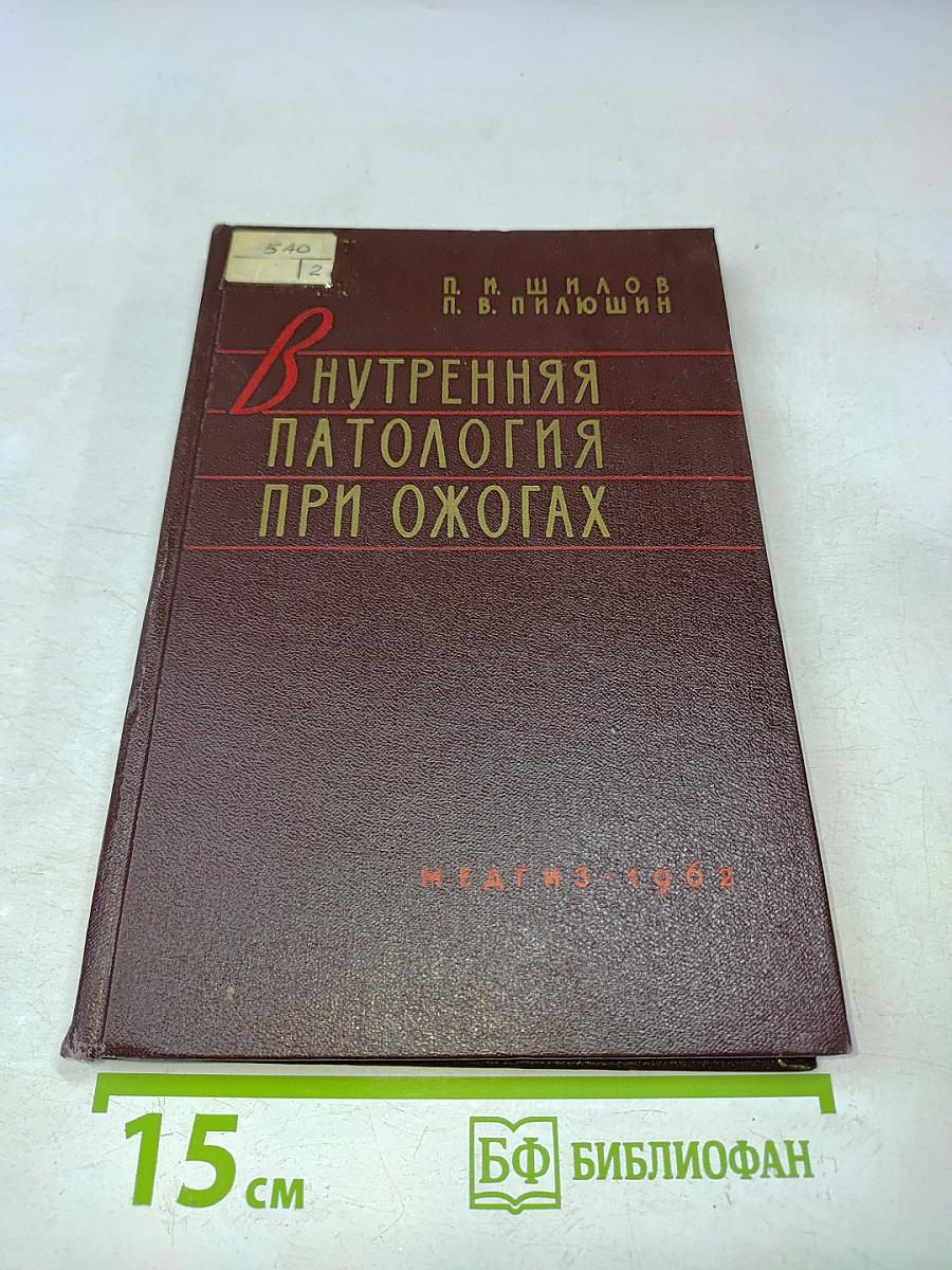 Внутренняя патология при ожогах