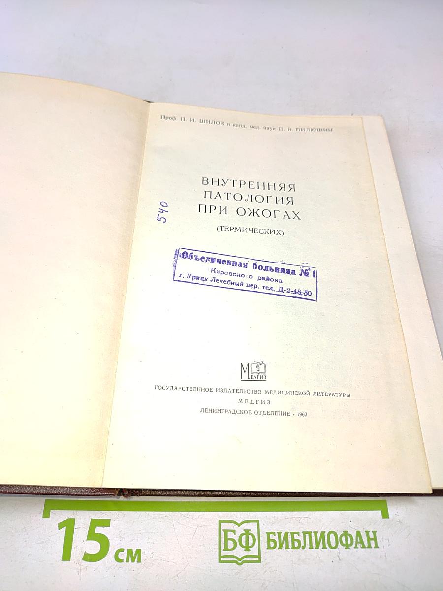 Внутренняя патология при ожогах