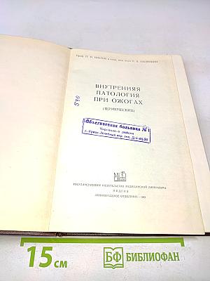 Внутренняя патология при ожогах