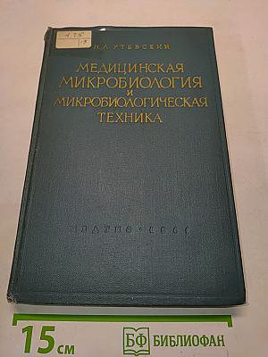 Медицинская микробиология и микробиологическая техника