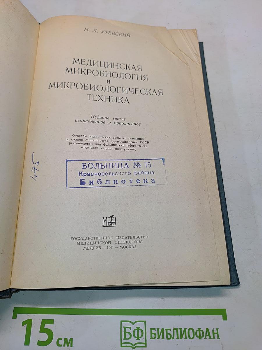 Медицинская микробиология и микробиологическая техника