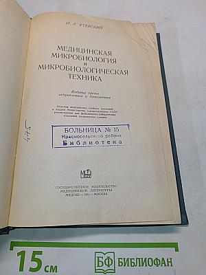 Медицинская микробиология и микробиологическая техника