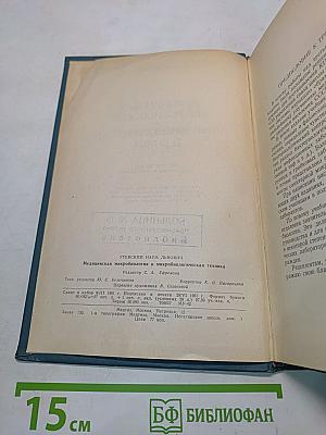 Медицинская микробиология и микробиологическая техника