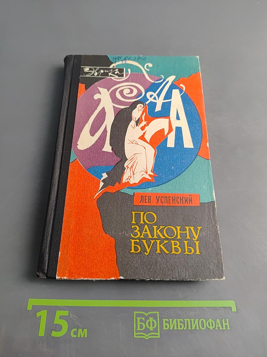 По закону буквы