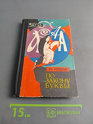 По закону буквы