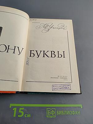 По закону буквы