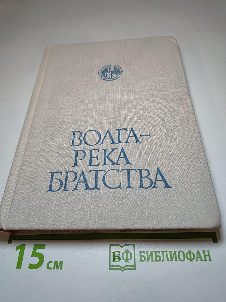 Волга- река братства