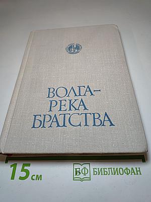 Волга- река братства