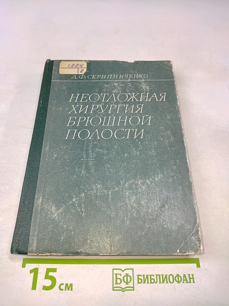 Неотложная хирургия брюшной полости
