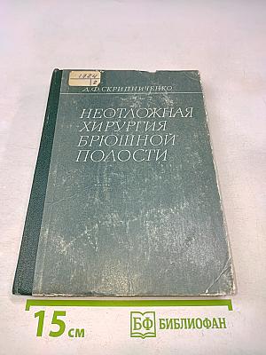 Неотложная хирургия брюшной полости