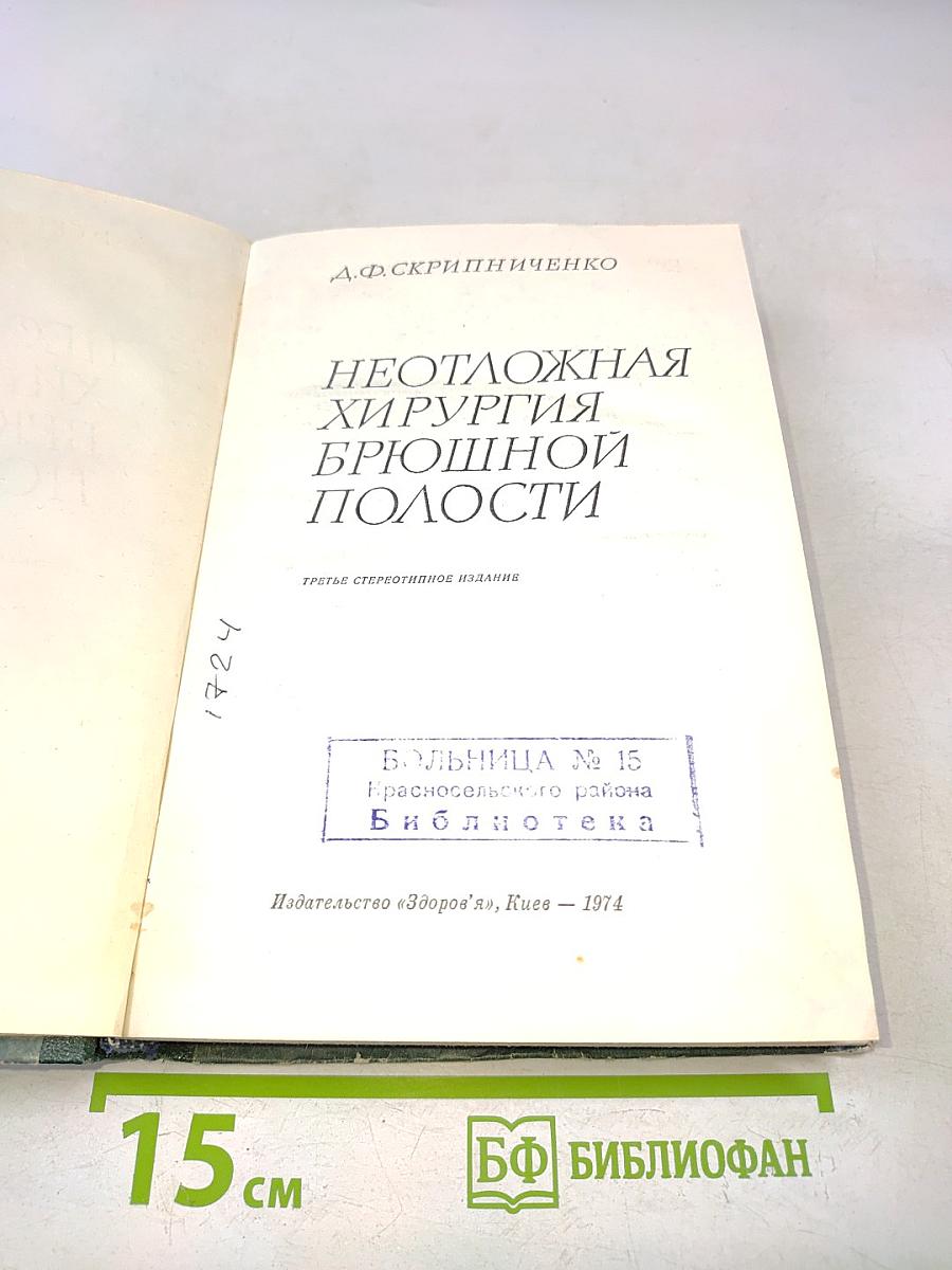 Неотложная хирургия брюшной полости