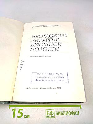 Неотложная хирургия брюшной полости