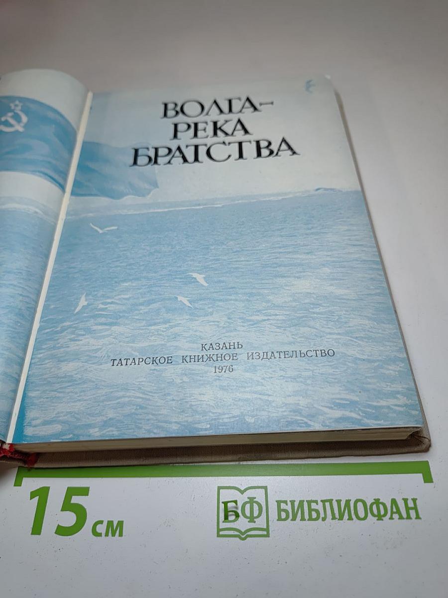 Волга- река братства